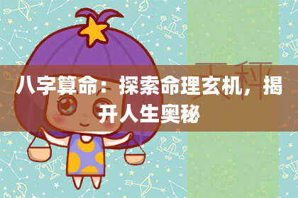 八字算命：探索命理玄机，揭开人生奥秘