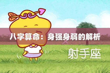 八字算命:身强身弱的解析