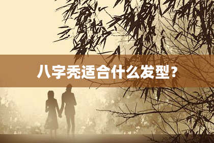 八字秃适合什么发型？