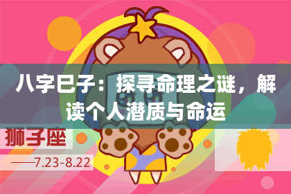 八字巳子:探寻命理之谜,解读个人潜质与命运