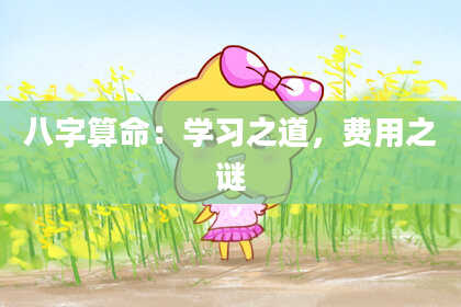 八字算命：学习之道，费用之谜