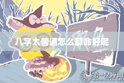 八字太普通怎么算命好呢