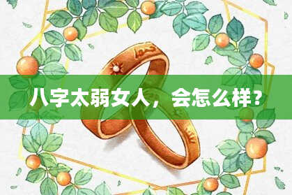 八字太弱女人，会怎么样？
