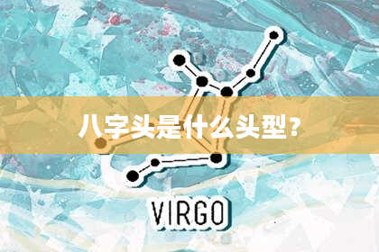 八字头是什么头型？