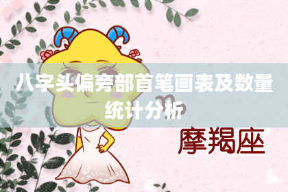 八字头偏旁部首笔画表及数量统计分析