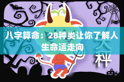 八字算命:28种类让你了解人生命运走向
