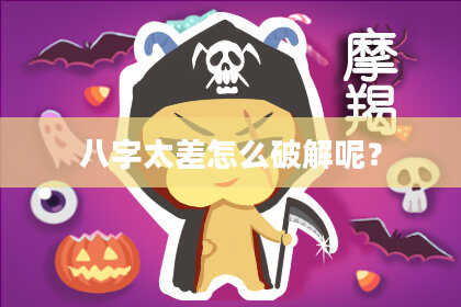 八字太差怎么破解呢？