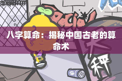 八字算命：揭秘中国古老的算命术
