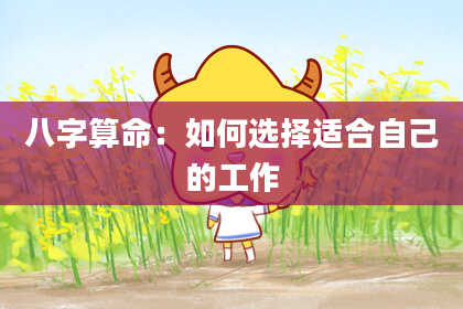八字算命:如何选择适合自己的工作