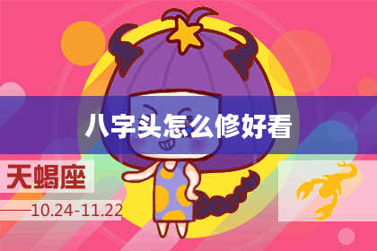 八字头怎么修好看
