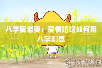 八字算老婆:爱情婚姻如何用八字测算