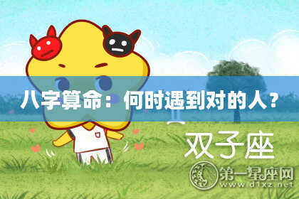 八字算命:何时遇到对的人?