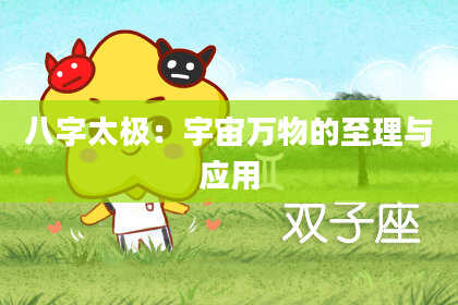 八字太极:宇宙万物的至理与应用