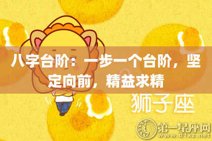 八字台阶：一步一个台阶，坚定向前，精益求精