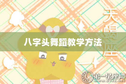 八字头舞蹈教学方法