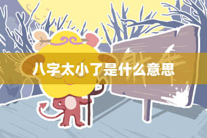 八字太小了是什么意思