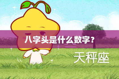 八字头是什么数字？