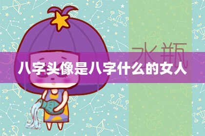 八字头像是八字什么的女人