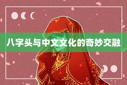 八字头与中文文化的奇妙交融