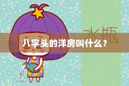 八字头的洋房叫什么？