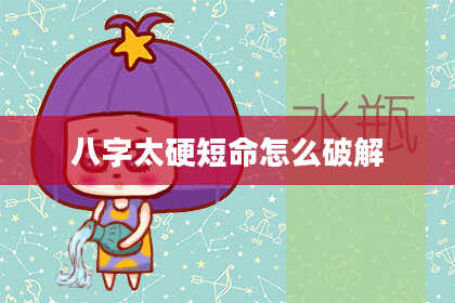 八字太硬短命怎么破解