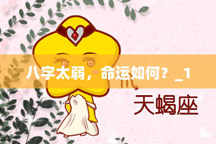 八字太弱，命运如何？_1