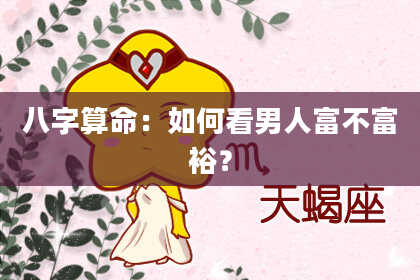 八字算命：如何看男人富不富裕？