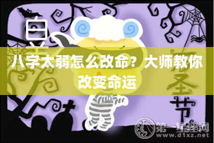 八字太弱怎么改命？大师教你改变命运