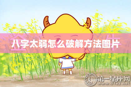 八字太弱怎么破解方法图片