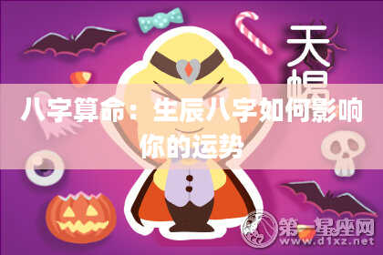 八字算命:生辰八字如何影响你的运势