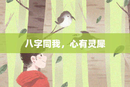 八字同我，心有灵犀