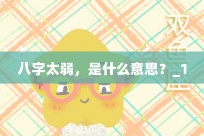 八字太弱，是什么意思？_1