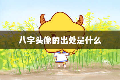 八字头像的出处是什么
