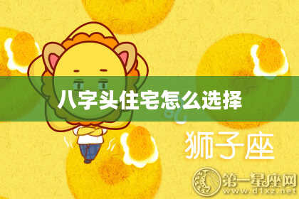 八字头住宅怎么选择