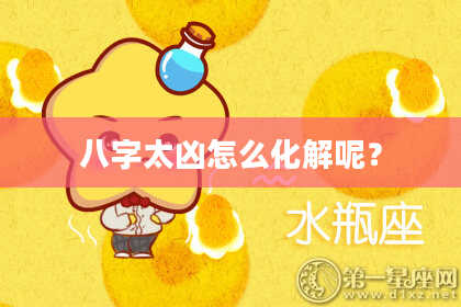 八字太凶怎么化解呢？