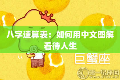 八字速算表:如何用中文图解看待人生