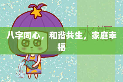 八字同心，和谐共生，家庭幸福