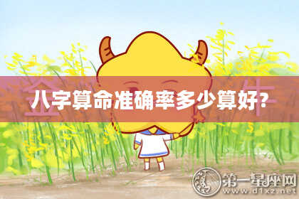 八字算命准确率多少算好？