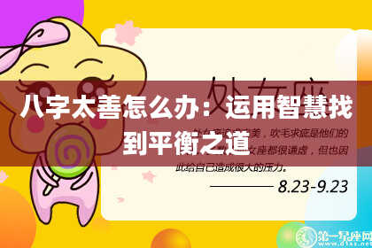八字太善怎么办：运用智慧找到平衡之道