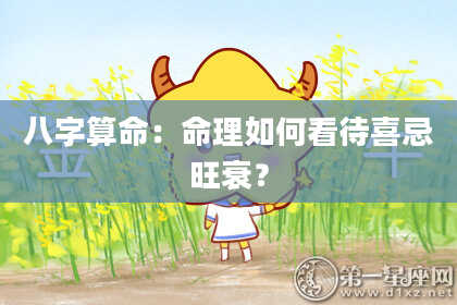 八字算命：命理如何看待喜忌旺衰？