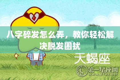 八字碎发怎么弄,教你轻松解决脱发困扰