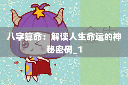 八字算命：解读人生命运的神秘密码_1