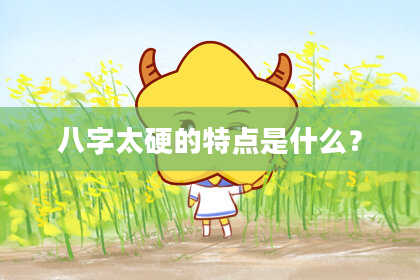 八字太硬的特点是什么？