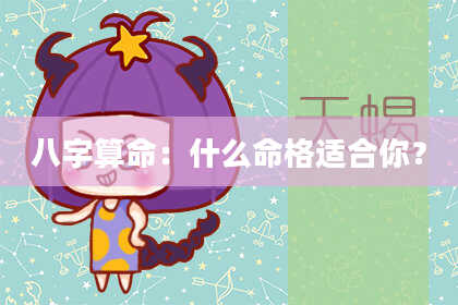 八字算命:什么命格适合你?