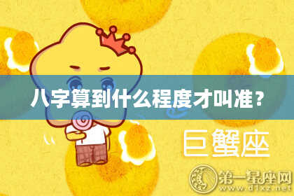 八字算到什么程度才叫准?