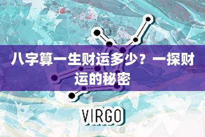 八字算一生财运多少?一探财运的秘密