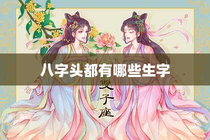 八字头都有哪些生字