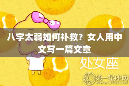 八字太弱如何补救？女人用中文写一篇文章