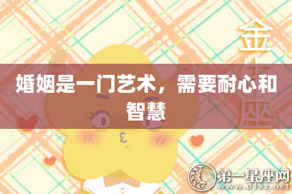 婚姻是一门艺术,需要耐心和智慧