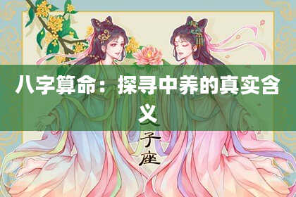 八字算命：探寻中养的真实含义